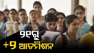 +2 Admission Process Starts From August 21 |  Merit Lists On September 9