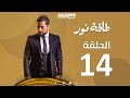 Episode 14 - Taqet Nour Series  | الحلقة الرابعة عشر -  مسلسل طاقة نور