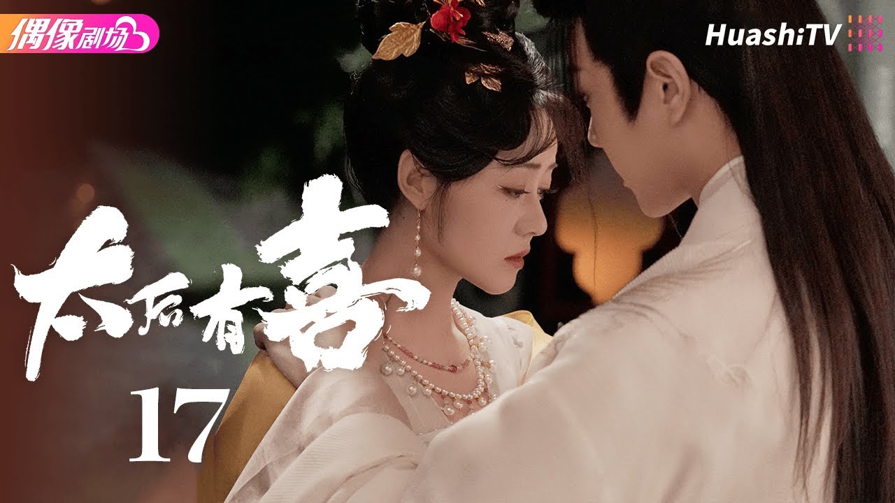 [Multi-sub]《太后有喜》第17集丨张悦楠 王轩 The Empress Dowager on a Second Spring ...