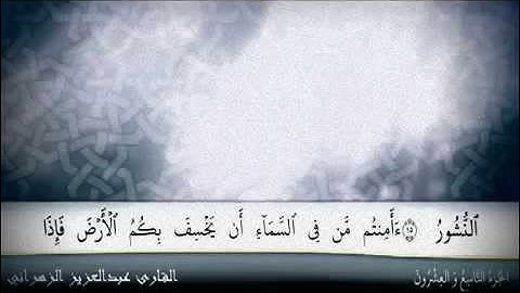 روائع القراء - سورة الملك بصوت للقارىء / عبدالعزيز الزهراني " مميز "