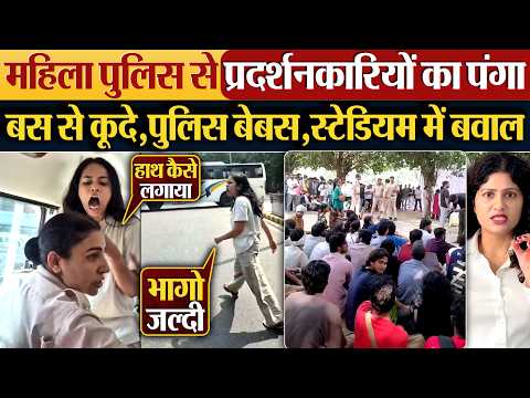 महिला Police से प्रदर्शनकारियों का पंगा | बस से कूदे, पुलिस बेबस, स्टेडियम में बवाल