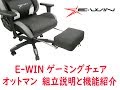 E-WIN ゲーミングチェア  オットマン 組立説明と機能紹介