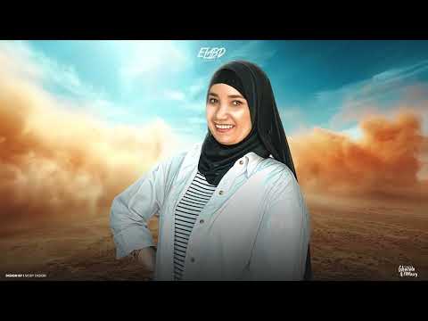القريب زي الغريب تسلم الشده موكا عبد العزيز و رحاب سليم توزيع دولسي برودكشن انتاج فيصل العبد