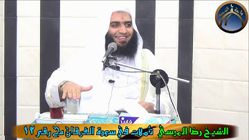 تأملات في سورة الفرقان مح 12 الشيخ رضا المرسي