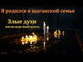 Свидетельство. "Я родился в цыганской семье". А. Шереметов. МСЦ ЕХБ