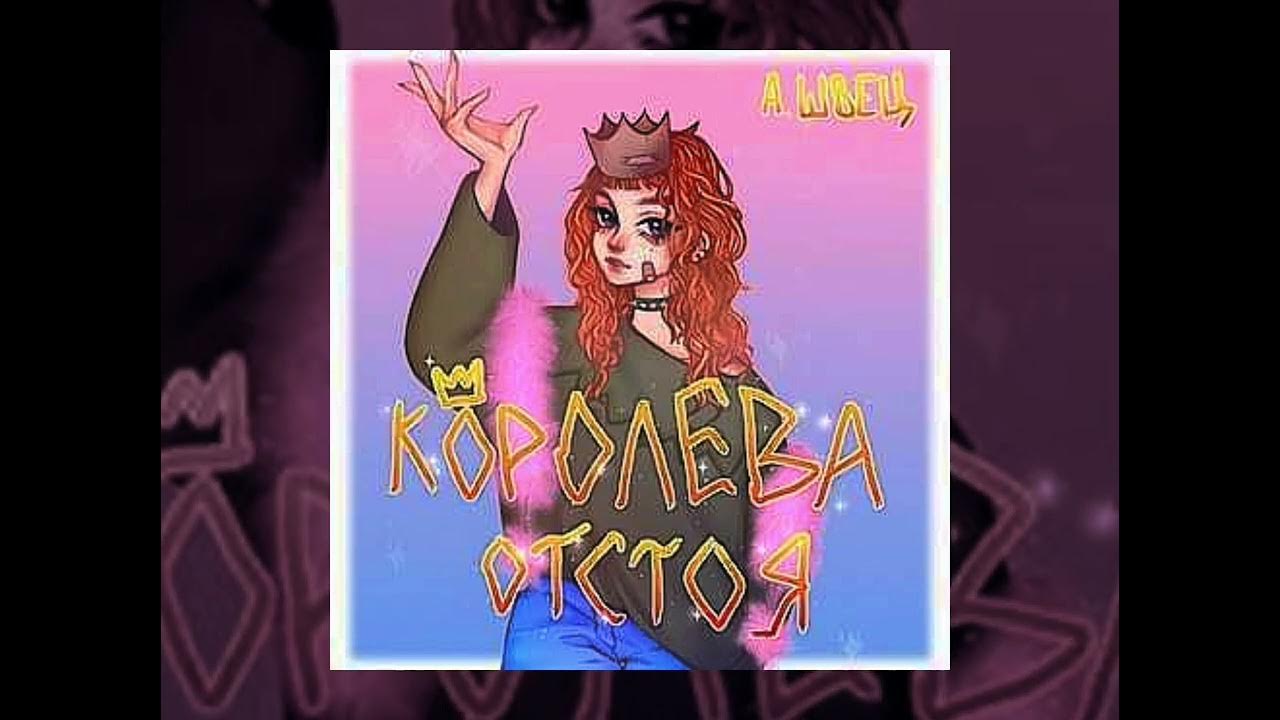 песня молоко speed up. минусовка песни скейтер алена швец. алёна швец портвейн speed up. алёна швец комплексы. алёна швец speed up.