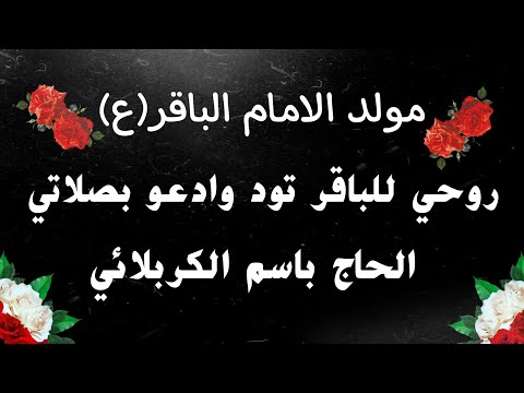 روحي للباقر تود وأدعو في صلاتي مولد الأمام الباقر عليه السلام الحاج باسم الكربلائي
