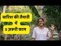 5 Thing to do before the rains | बारिश से पहले ५ काम