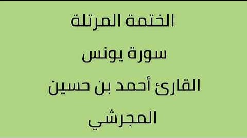 سورة يونس القارئ أحمد حسين المجرشي