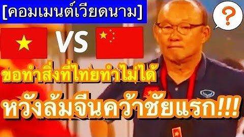 คอมเมนต์ชาวเวียดนาม หลังโค้ชพัคหวังพาเหงียนทำผลงานเหนือไทย ด้วยการคว้าชัยเหนือจีนในคัดบอลโลก