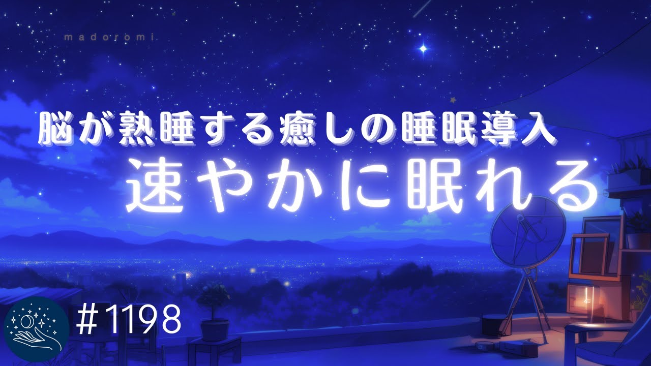 睡眠用BGM】速やかに深い眠りへ 脳が熟睡する癒しの周波数入り 睡眠