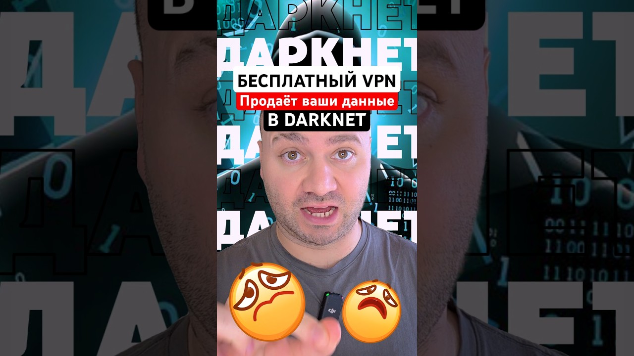 Бесплатные VPN продают данные в Даркнет!
