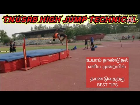 TNUSRB #HIGHJUMP உயரம் தாண்டுதல் எளிய முறையில் தாண்டுவது காண BEST TIPS