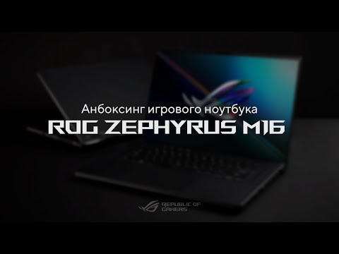 Распаковка игрового ноутбука ROG Zephyrus M16
