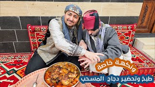 شيف ابو عمر -طبخ وتحضير فروج (دجاج) مسحب ونكهة خاصة