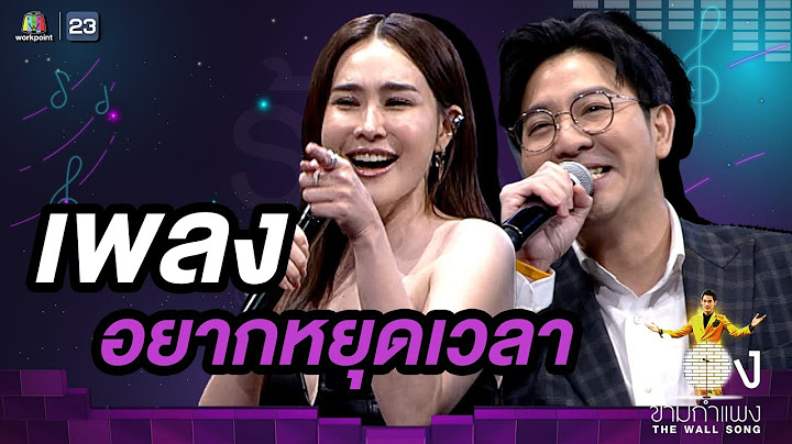อยากหยุดเวลา - นุ้ย สุจิรา / เกลือ กิตติ | The Wall Song ร้องข้ามกำแพง