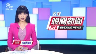 【整點新聞】20210330 公視晚間新聞｜蔡總統見帛琉總統惠恕仁、中苗限水議會砲聲隆隆、車位道不納公社內政部擬修法