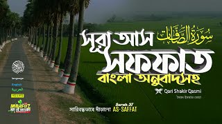 37) সূরা আস-সাফফাত | Surah As Sâffât الصافات Read version ❤Qari shakiq qasmi ▶ mahfuz art of nature