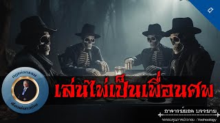 อาจารย์ยอด : เล่นไพ่เป็นเพื่อนศพ [ผี]