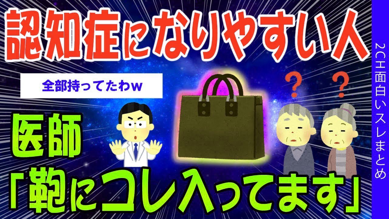 【2ch健康スレ】認知症になりやすい人、医師「鞄にコレ入ってます」