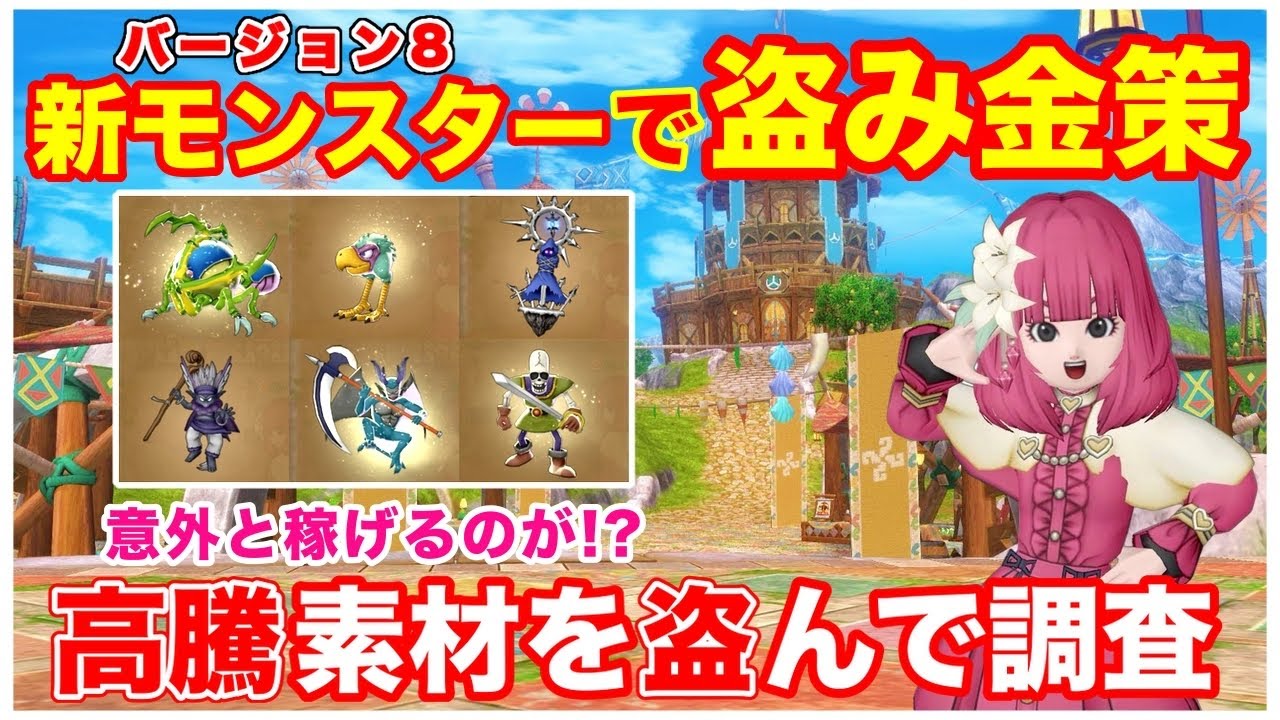 DQX] Stealing for Gold with NPCs! Investigating High-Value Drops