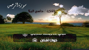 تلاوة عطرة || سورة الرحمن || القارئ جاسم المال || SURAH AL-RAHMAN