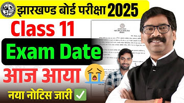 नोटिस आया - Class 11 Exam Date | Jac board Class 11 Exam 2025 kab hoga | 11 Class ka exam date