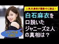 白石麻衣を口説いたジャニーズ2人の真相は?【メディア記者が情報提供】