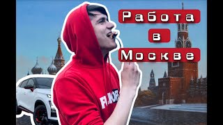 работа в ГБУ ЖИЛИЩНИК (МОСКВА)