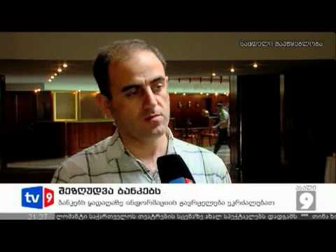 ახალი 9 | შეზღუდვა ბანკებს | 28.06.12