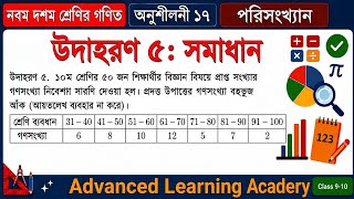 🔥 Class 9-10 Math 2026 | Exercise 17 || Statistics || Example 5 || Class 9-10 Math Chapter 17 | P...