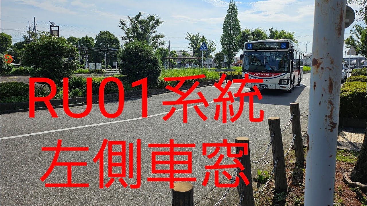 【国際十王バス】RU01系統　森林公園駅～熊谷駅南口