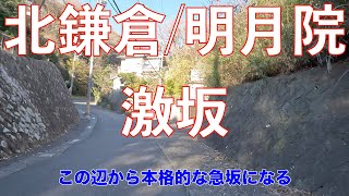 【明月院】Kita Kamakura Bike Ride/鎌倉激坂　北鎌倉駅から明月院通りを自転車で登る/Climbing in Kamakura 4K