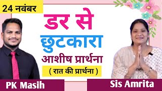 Download Lagu Night prayer ll इस प्रार्थना को सुने डर दूर हो जाएगा ll PK Masih \u0026 Sister Amrita ll Blessing Prayer  MP3
