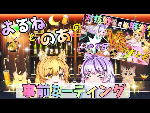 【本選MTG】🦊じゃて民VSのあとも🌸対抗戦麻雀🀄説明の部【夜子よるね/vtuber】