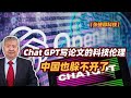 【张捷聊科技】Chat GPT写论文的科技伦理中国也躲不开了