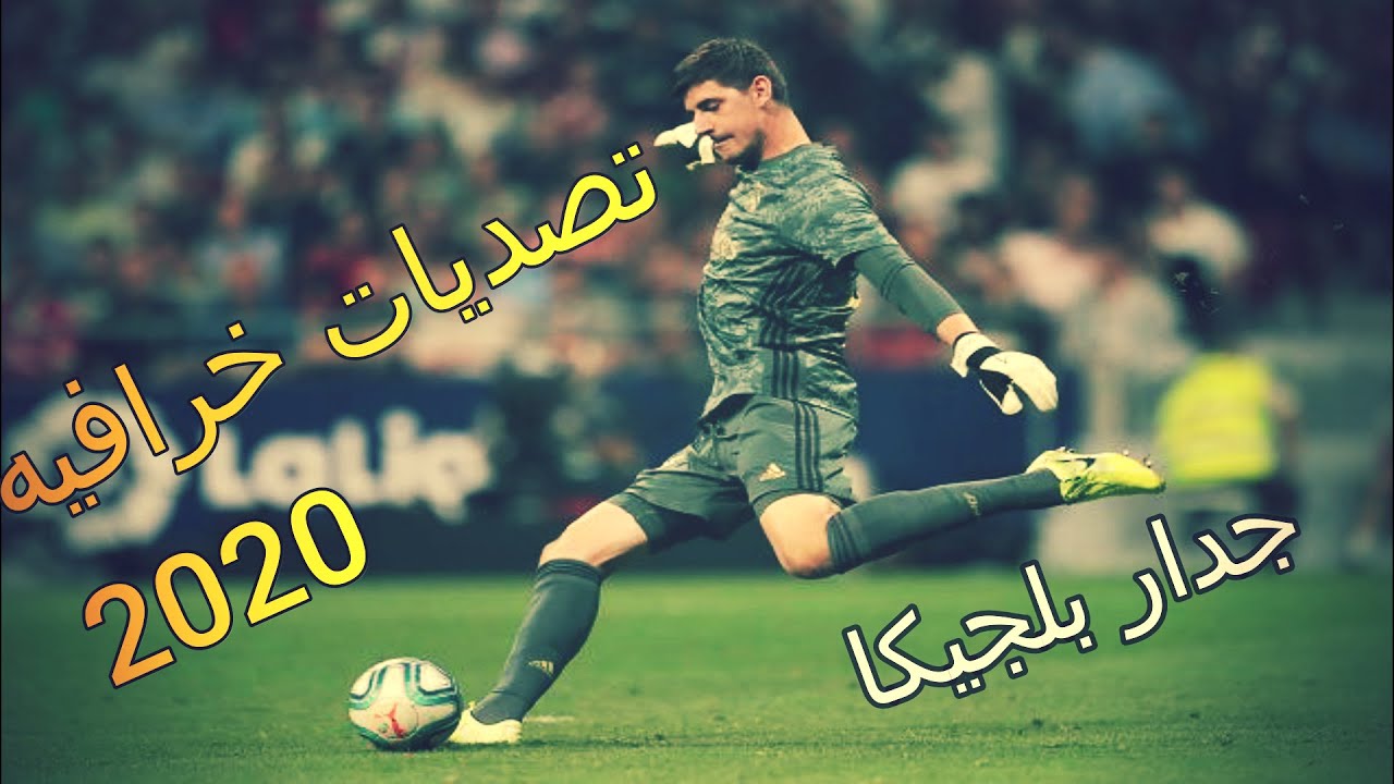 ‫تصديات حارس ريال مدريد تيبو كورتوا 2019-2020‬‎ - YouTube