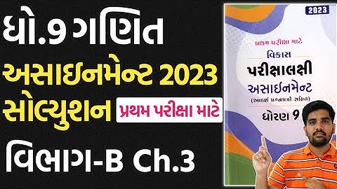 dhoran 9 ganit assignment solution vibhag B Ch.3 | std 9 maths assignment solution 2023 Section B