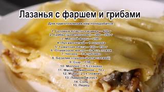 Что сделать из фарша.Лазанья с фаршем и грибами Что сделать из фарша.Лазанья с фаршем и грибами