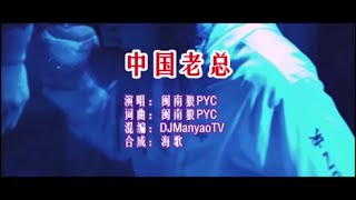闽南狼PYC 《中国老总》（DJ ManyaoTV版） KTV 导唱字幕 （备有伴奏视频）