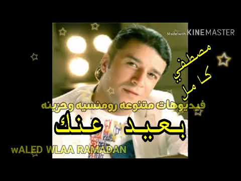 بعيد عنك مصطفى كامل