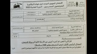 تصحيح الامتحان الجهوي جهة الدار البيضاء- سطات دورة ماي 2023