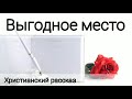 ✓Выгодное место/ христианский рассказ/ Светлана Тимохина