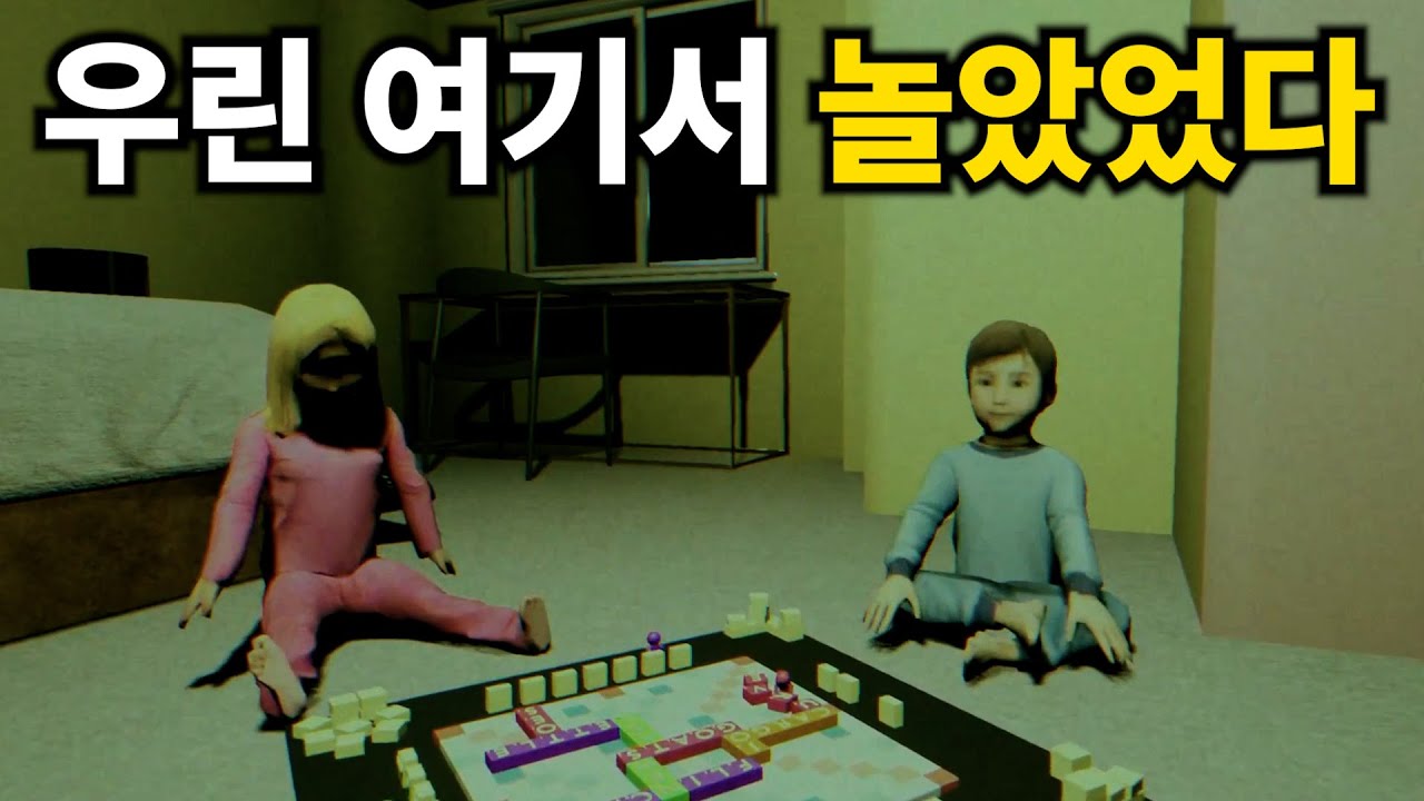 우리 예전에 놀았던 거 기억 안 나? 【악몽 공포 게임 | We Used to Play Here】