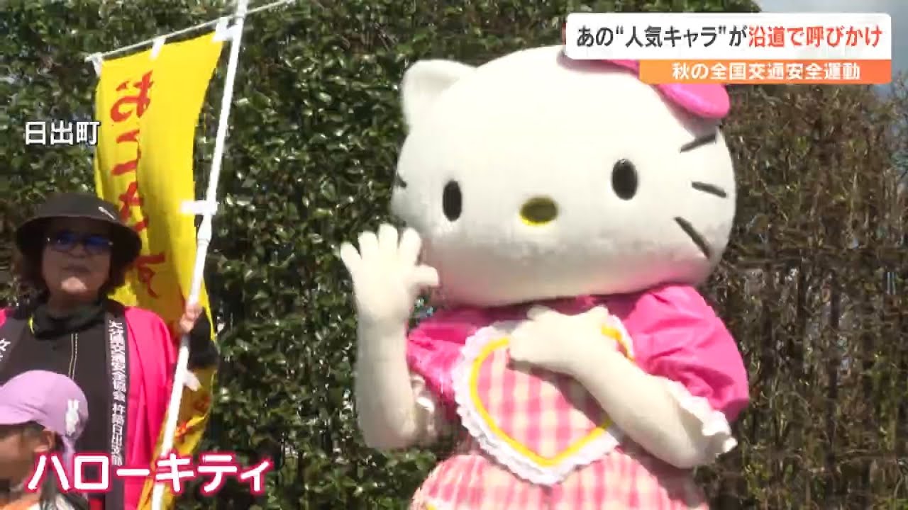 ハローキティと園児が交通安全呼びかけ 秋の全国交通安全運動 大分