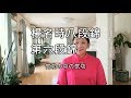 【太極拳】楊名時八段錦　第六段錦