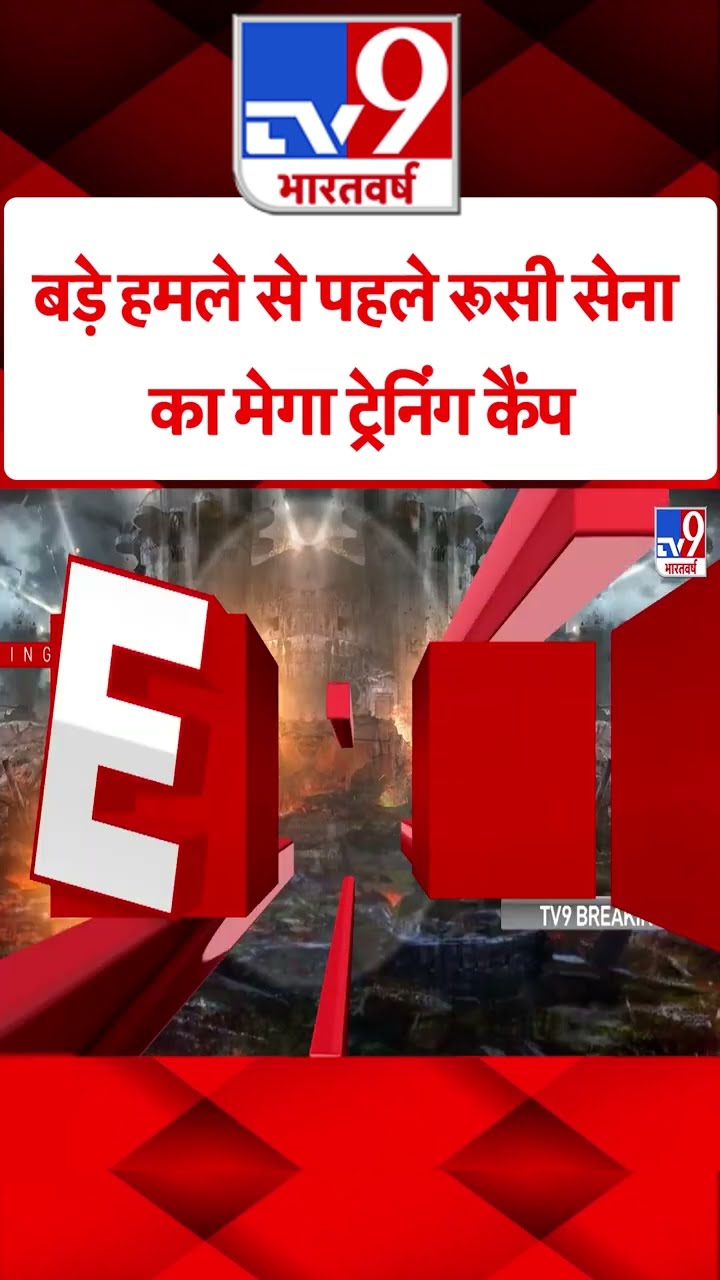 Russia Ukraine War: बड़े हमले से पहले रूसी सेना का मेगा ट्रेनिंग कैंप  | #shorts