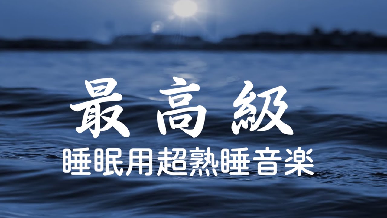 睡眠用bgm 5分で寝落ち リラックス音楽 深い睡眠へ誘う睡眠導入音楽 癒しの音楽を聴いてぐっすりと熟睡する 心身の休息と疲労回復 Relaxing Sleep Music Youtube