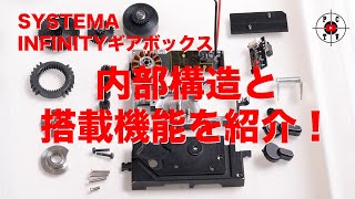 SYSTEMA INFINITYギアボックスの内部構造と機能を紹介