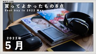 【購入品】2022年5月買ってよかったもの8点